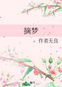 《摘梦》