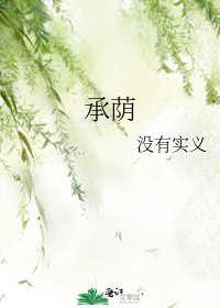 《承荫》