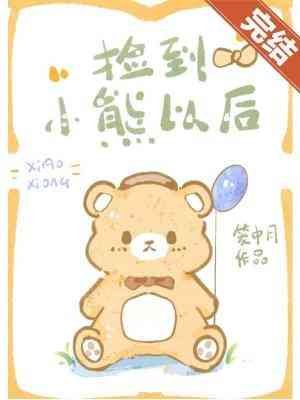《捡到小熊以后》
