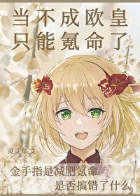 《当不成欧皇只能氪命了》