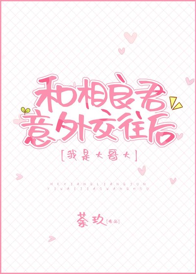 《和相良君意外交往后》