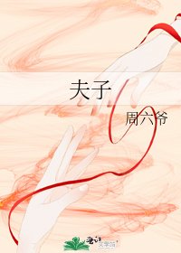 《夫子》