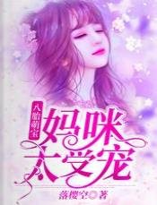 《八胎萌寶:媽咪太受寵》
