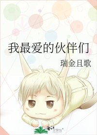 《我最爱的伙伴们》