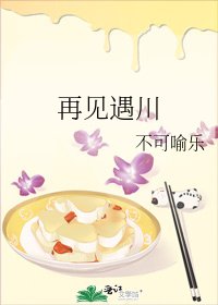 《再见遇川》