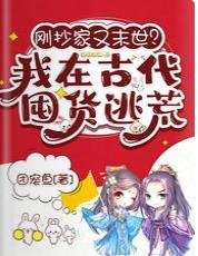 《刚抄家又末世?我在古代囤货逃荒》