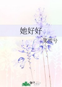 《她好好》