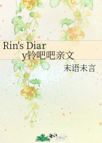 《Rin's Diary铃吧吧亲文》