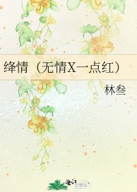 《绛情(无情X一点红)》