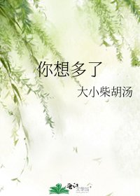 《你想多了》