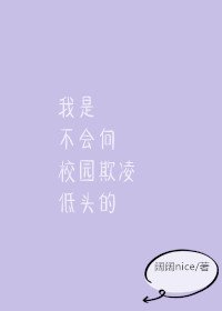 《我是不会向校园欺凌屈服的》