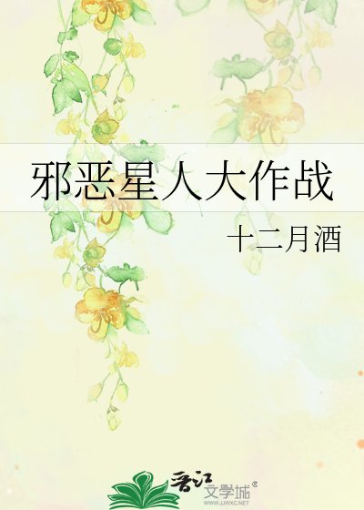 《邪恶星人大作战》