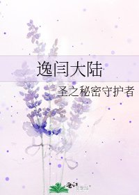 《逸闫大陆》