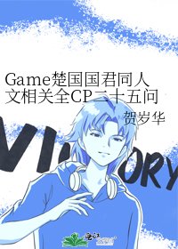 《Game楚国国君同人文相关全CP二十五问》