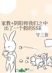 《家教+阴阳师我们之中出了一个假的SSR》