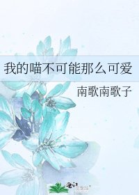 《我的喵不可能那么可爱》
