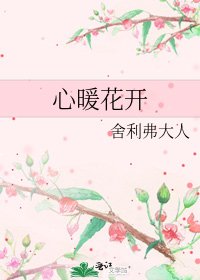 《心暖花开》