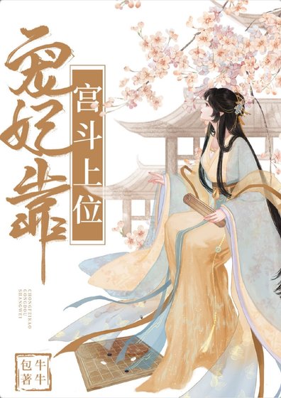 《宠妃靠宫斗上位》