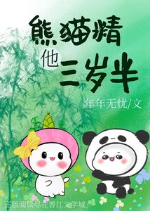 《熊猫精他三岁半》