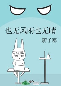 《也无风雨也无晴》