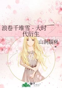 浪卷千堆雪 - 大时代衍生