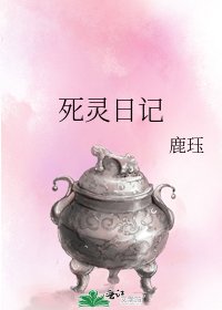 《死靈日記》