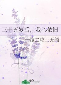 《三十五岁后,我心依旧》
