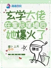 玄學大佬在星際擺攤後,她爆火了
