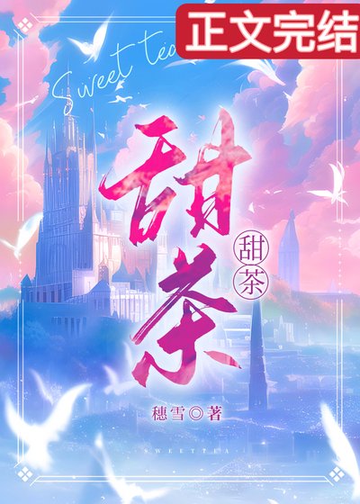 《小甜茶》