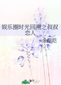 《娛樂圈時光回溯之叔叔戀人》