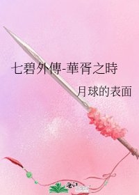 《七碧外傳-華胥之時》