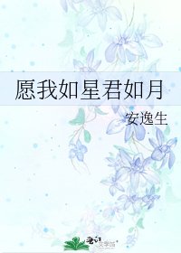 《願我如星君如月》