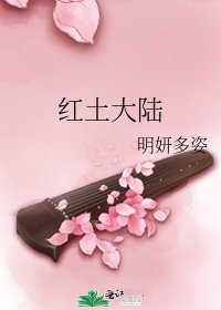 《红土大陆》