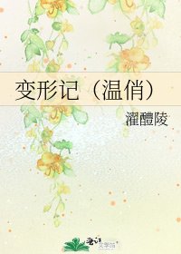 变形记（温俏）