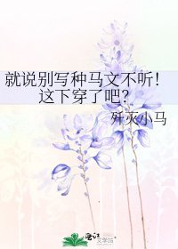 《就说别写种马文不听!这下穿了吧?》