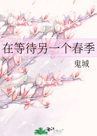 《在等待另一个春季》