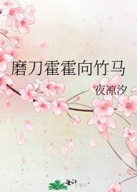 磨刀霍霍向竹马