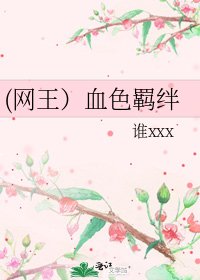 《(网王)血色羁绊》