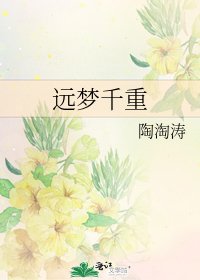 《远梦千重》