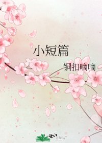 小短篇