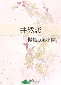 《井然恋》