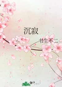 《沉寂》