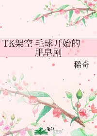 《TK架空 毛球开始的肥皂剧》