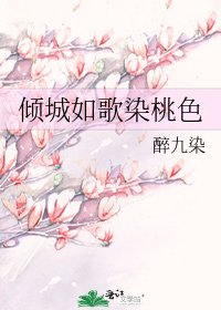 《倾城如歌染桃色》
