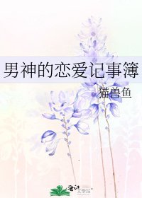 《男神的戀愛記事簿》