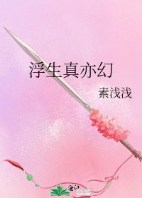 《浮生真亦幻》