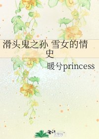 《滑头鬼之孙 雪女的情史》