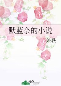 《默藍奈的》