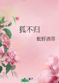 《狐不归》