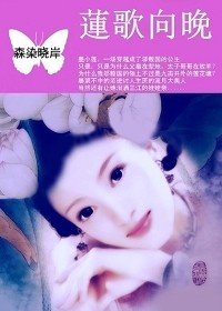 九亩公主：莲歌向晚